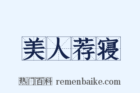 美人荐寝是什么意思的图片